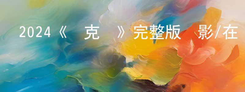 陳希真發布2024《麥克維》完整版電影/在線觀看/百度云-美劇天堂
